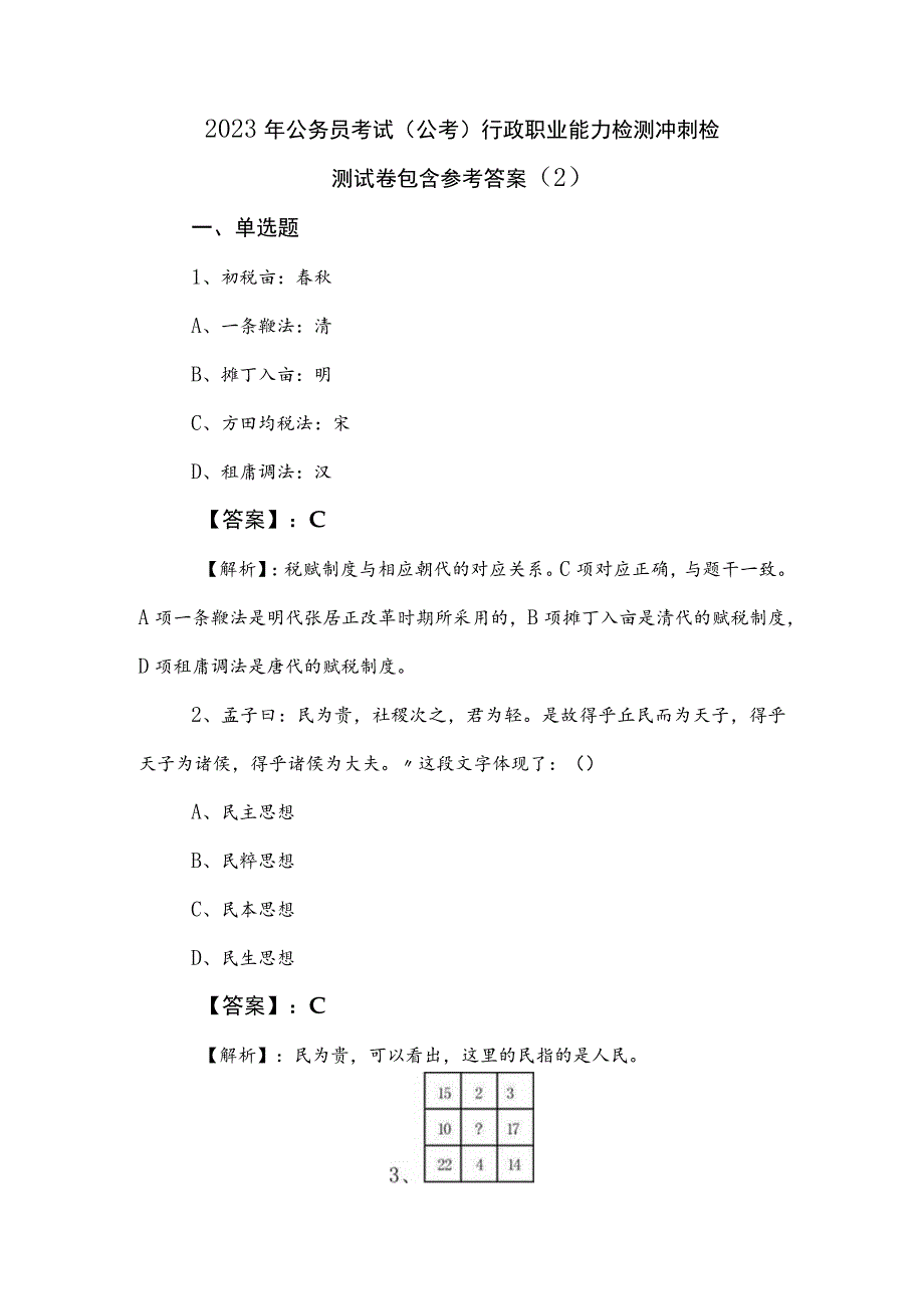 2023年公务员考试（公考)行政职业能力检测冲刺检测试卷包含参考答案 .docx_第1页