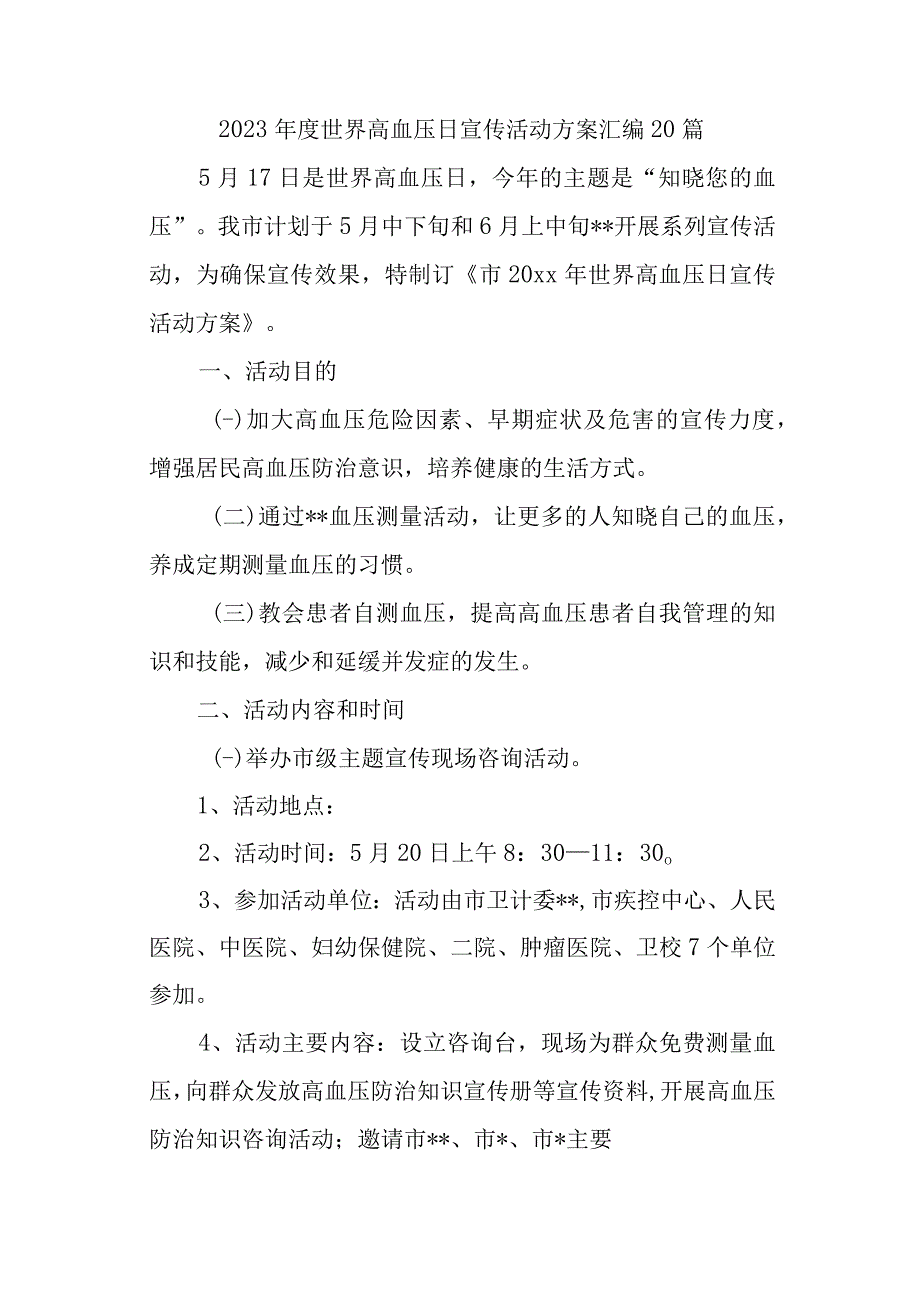 2023年度世界高血压日宣传活动方案汇编20篇.docx_第1页