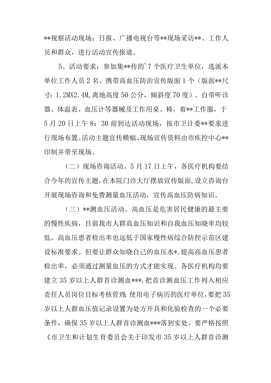 2023年度世界高血压日宣传活动方案汇编20篇.docx_第2页