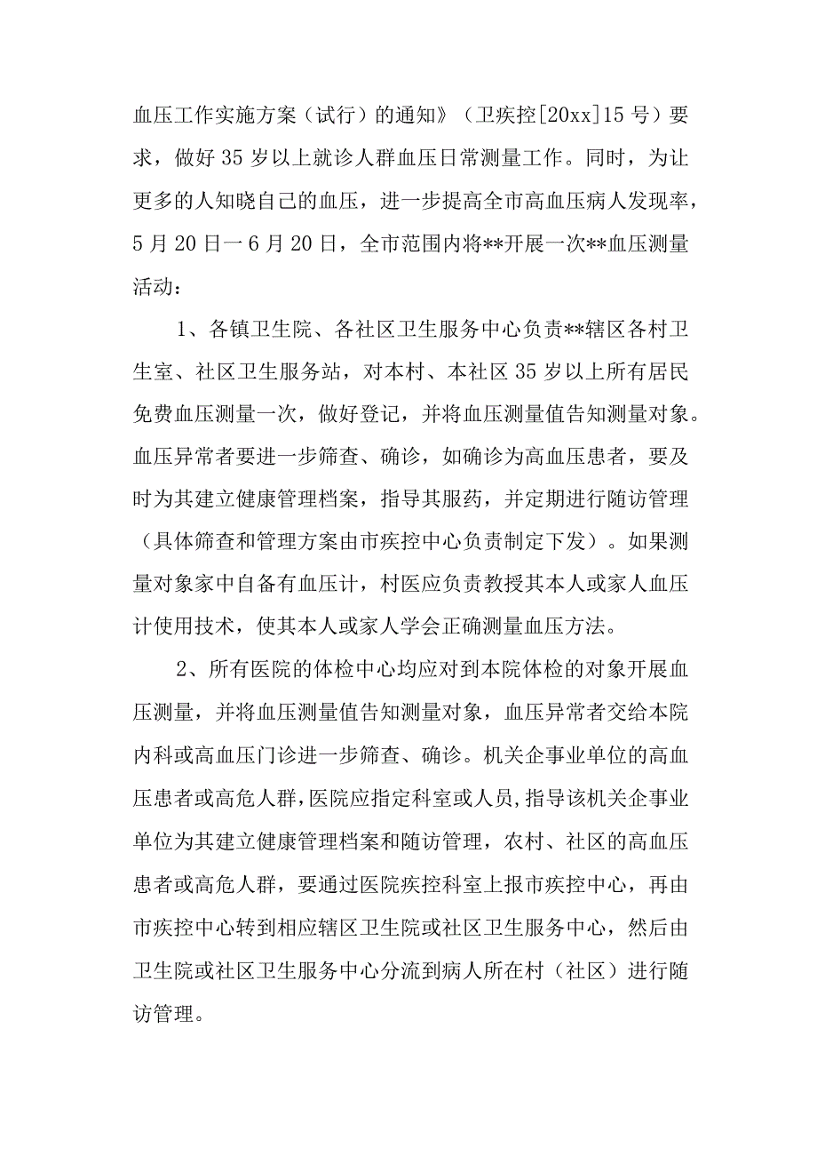 2023年度世界高血压日宣传活动方案汇编20篇.docx_第3页