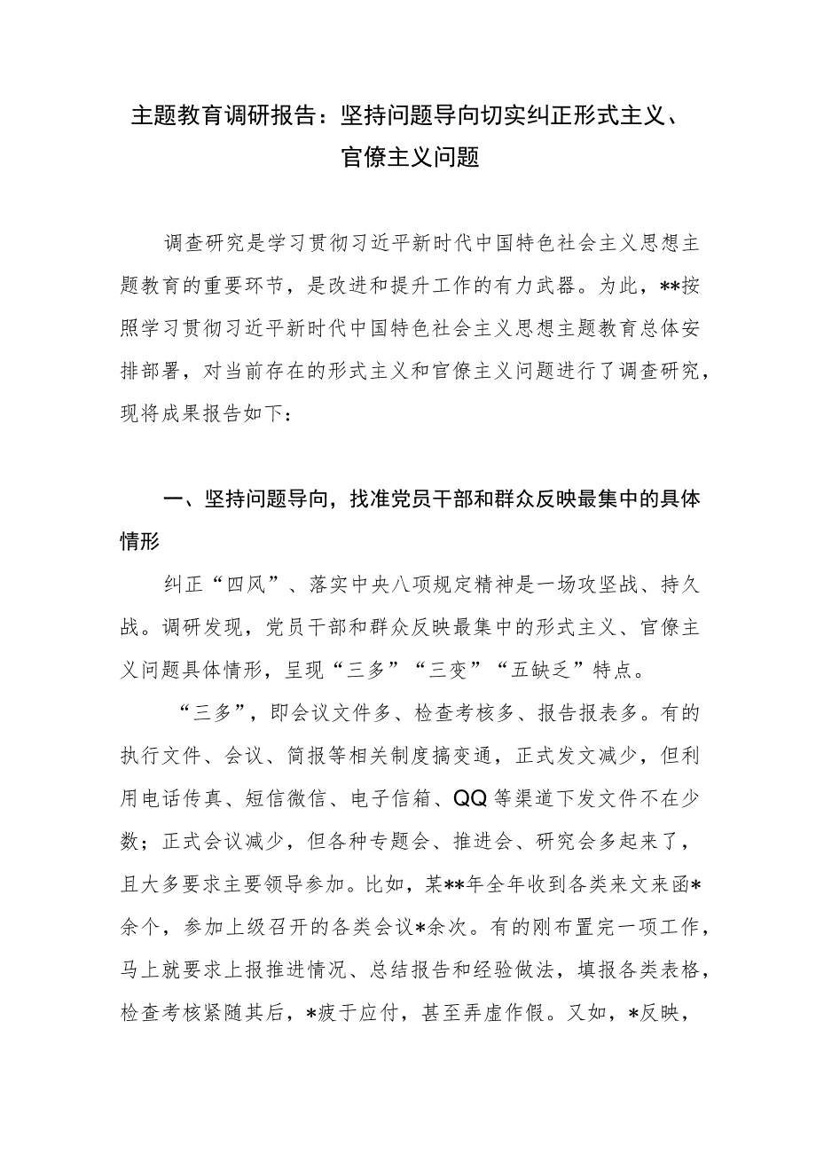 2023“学思想、强党性、重实践、建新功”主题教育调研报告2篇.docx_第2页