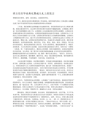 班主任在毕业典礼暨成人礼上的发言.docx