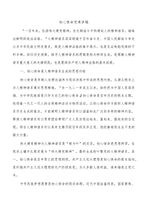 初心使命党课讲稿.docx