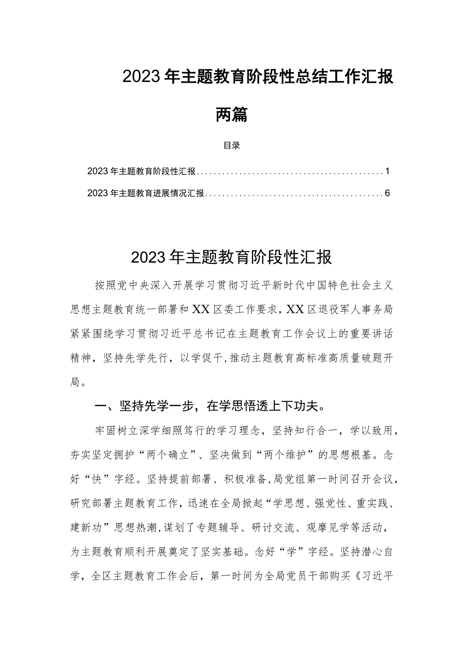 2023年学思想、强党性、重实践、建新主题阶段性总结工作汇报两篇.docx_第1页