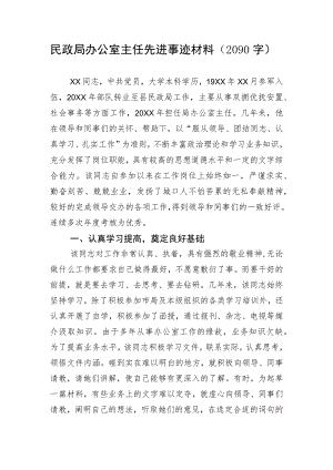 民政局办公室主任先进事迹材料.docx