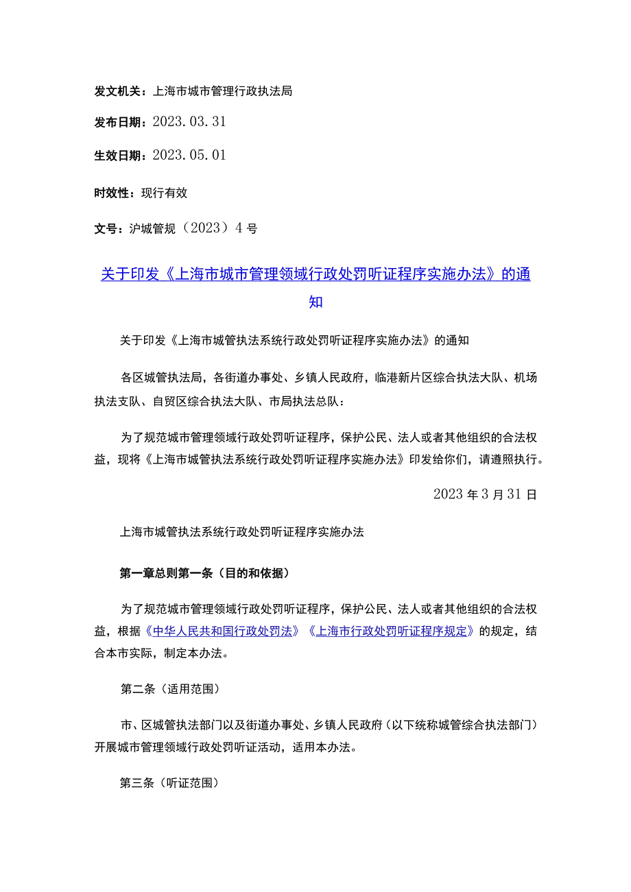 关于印发《上海市城市管理领域行政处罚听证程序实施办法》的通知.docx_第1页