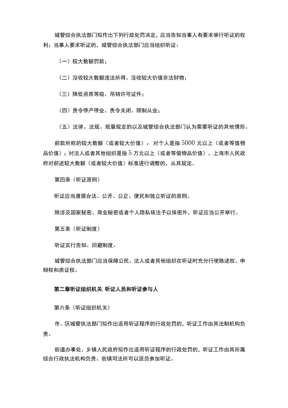 关于印发《上海市城市管理领域行政处罚听证程序实施办法》的通知.docx_第2页