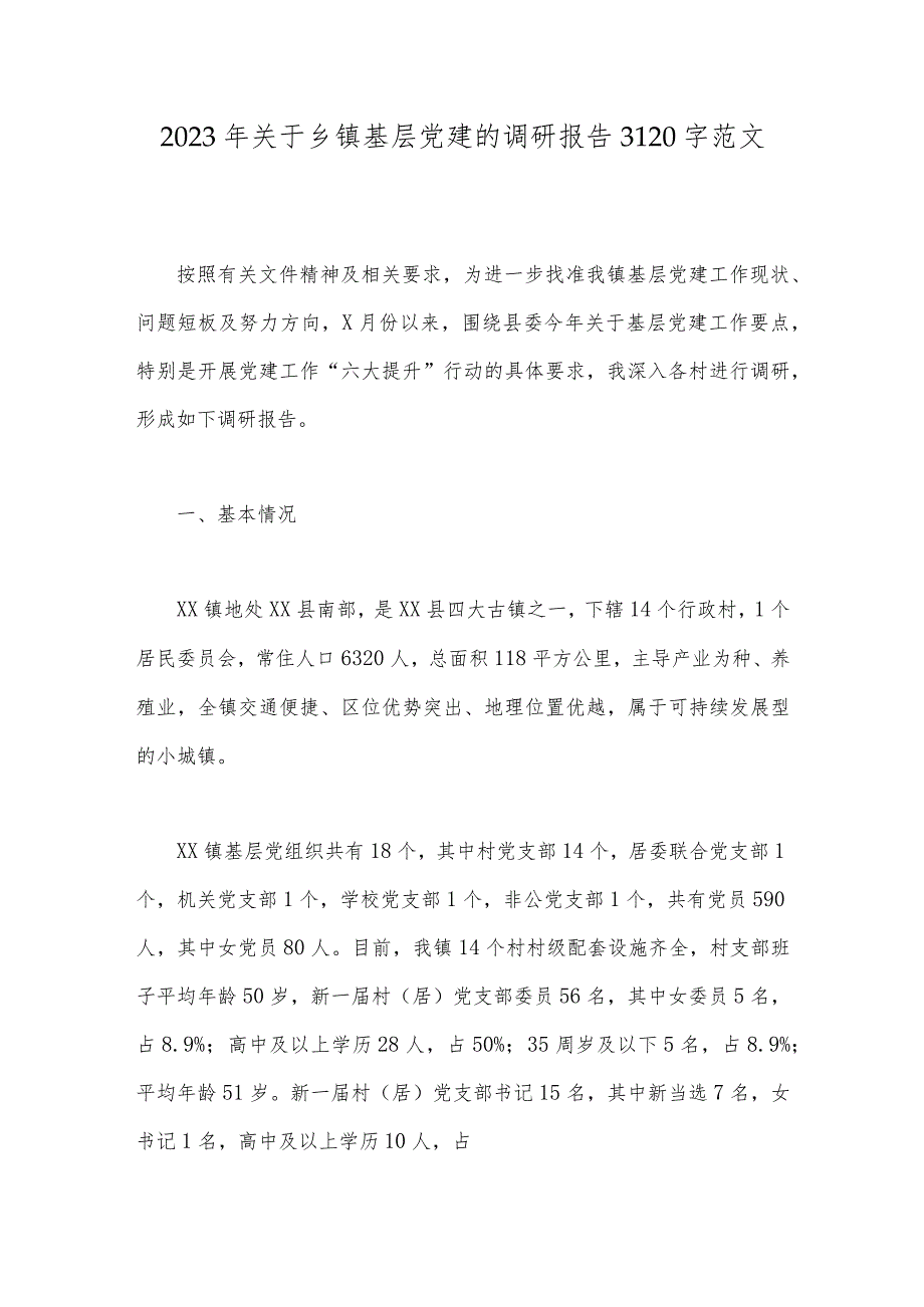 2023年关于乡镇基层党建的调研报告3120字范文.docx_第1页