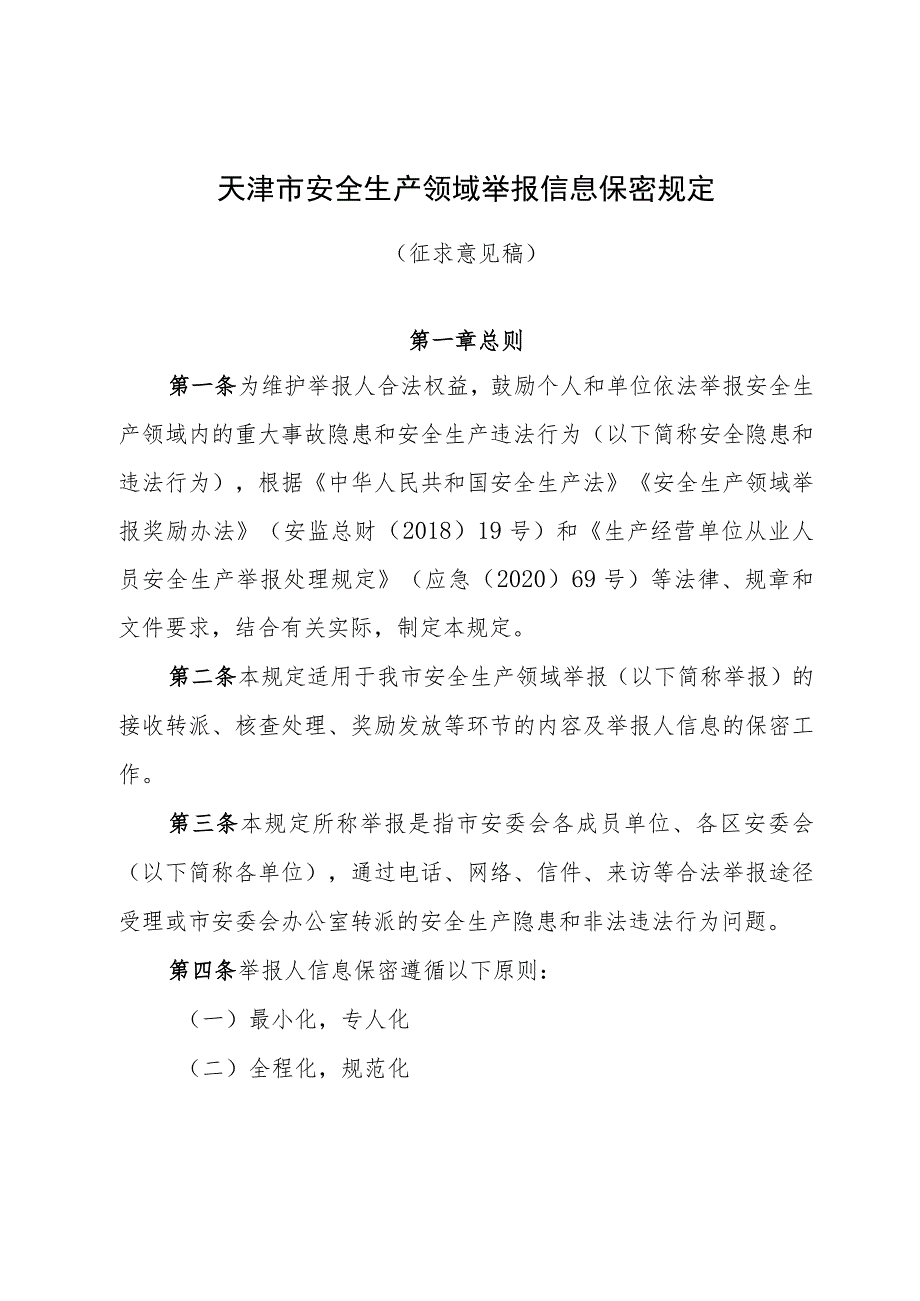 天津市安全生产举报信息保密规定（征.docx_第1页