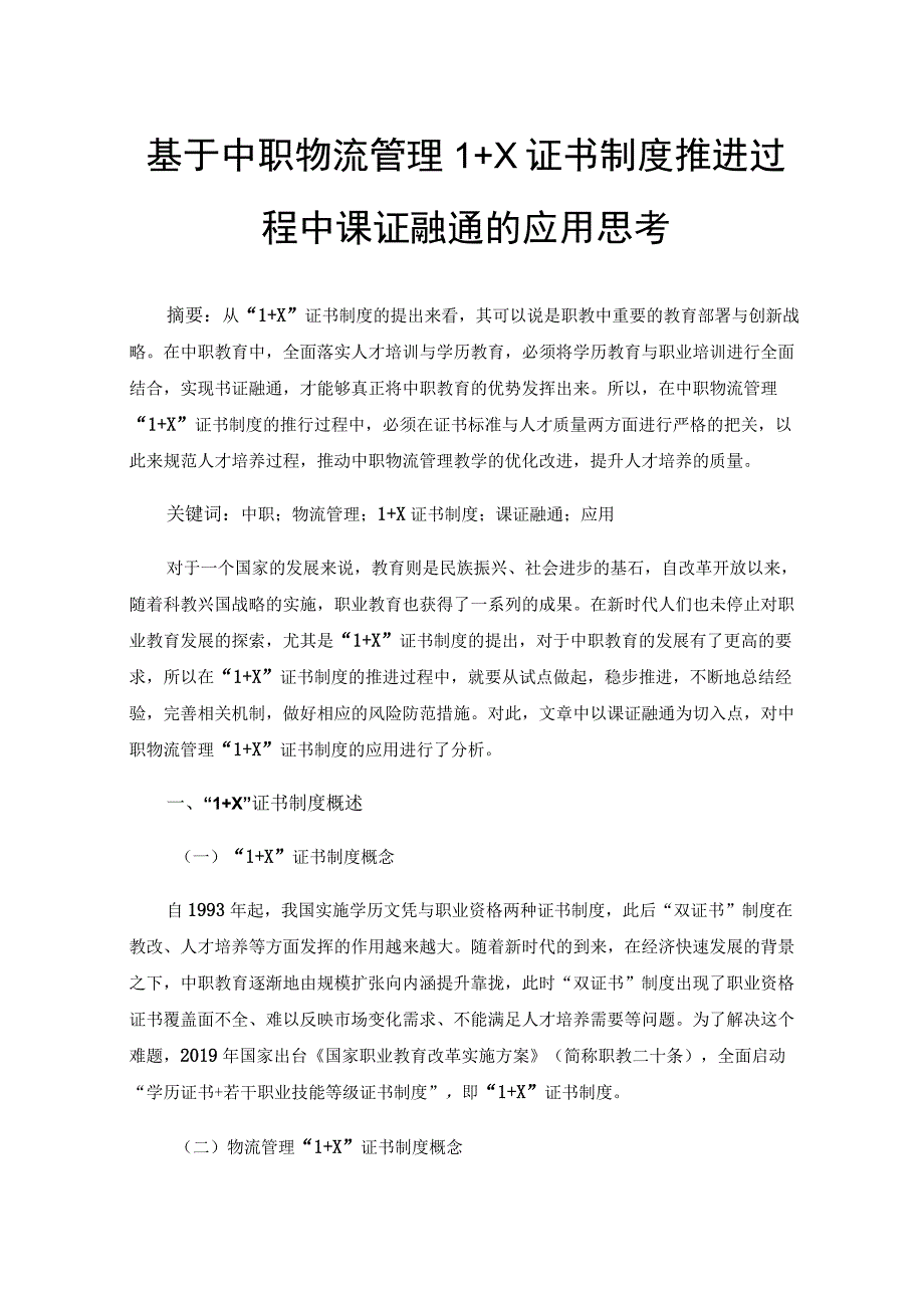 基于中职物流管理1 X证书制度推进过程中课证融通的应用思考.docx_第1页