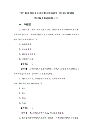 2023年度国有企业考试职业能力测验（职测）冲刺检测试卷含参考答案 .docx