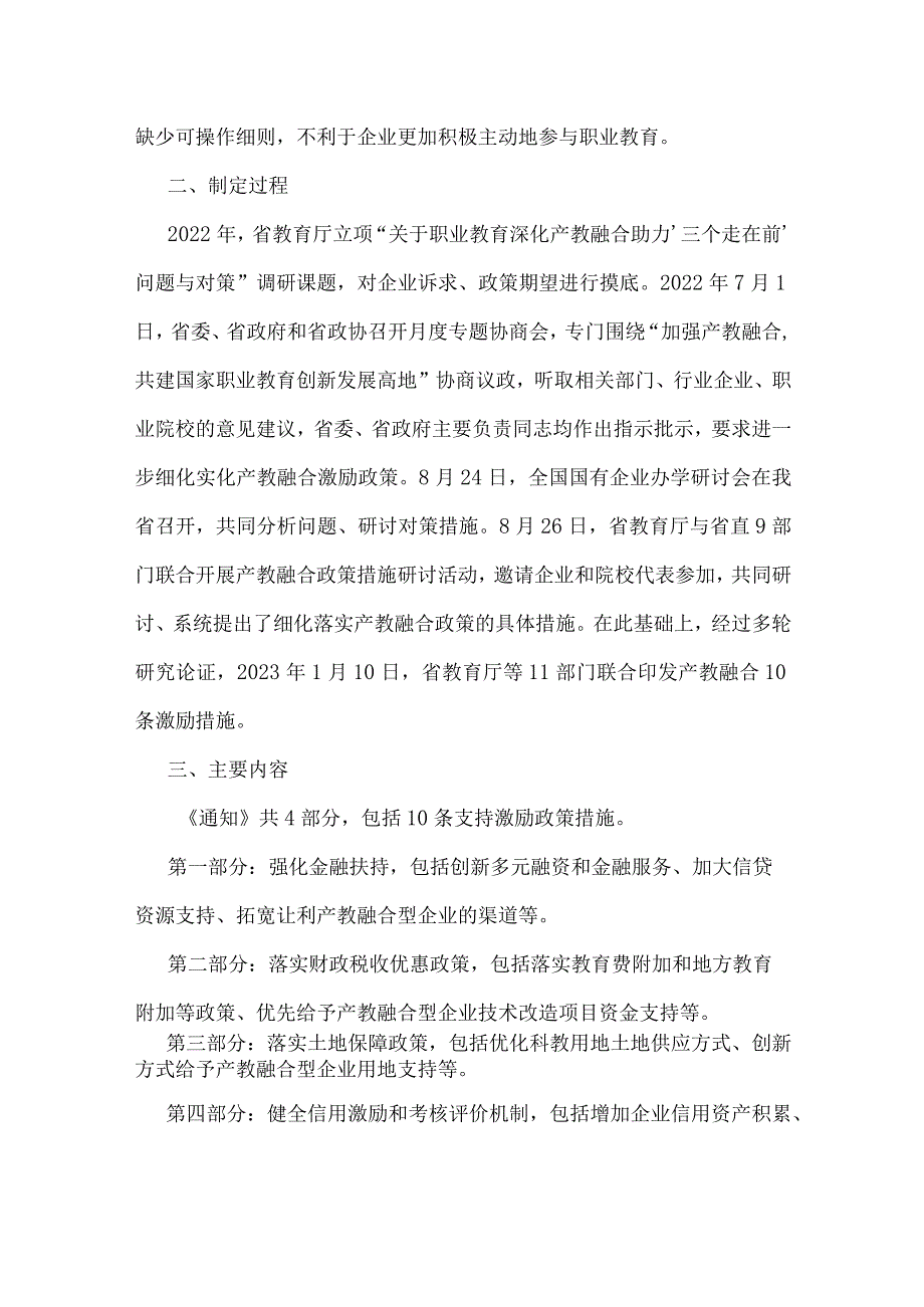 《山东省教育厅等11部门关于印发“金融+财政+土地+信用”产教融合10条激励措施的通知》政策解读.docx_第2页