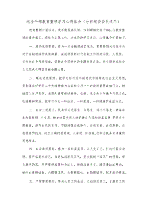 纪检干部教育整顿学习心得体会（分行纪委委员适用）.docx