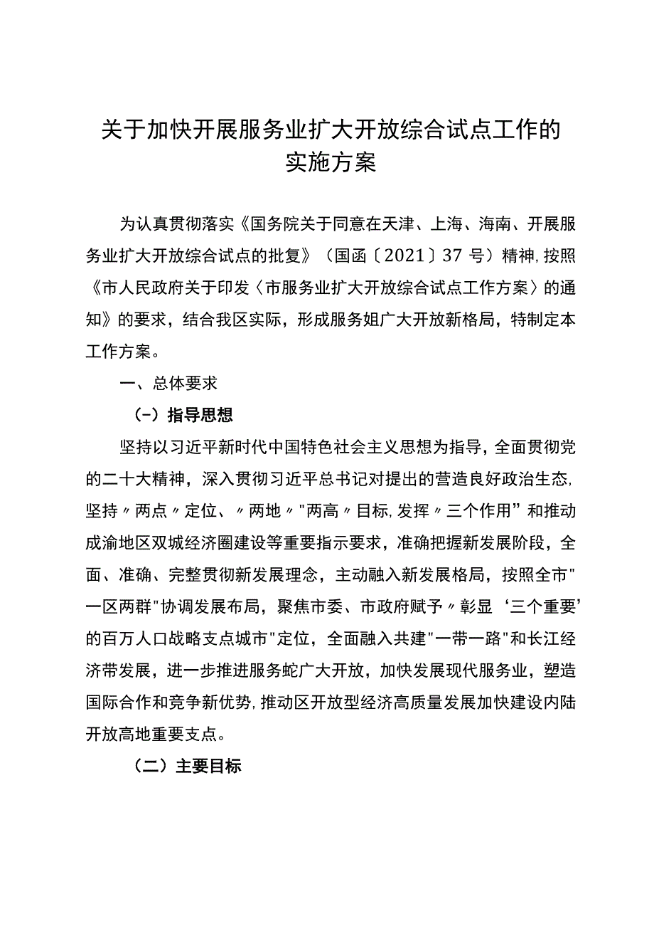 关于加快开展服务业扩大开放综合试点工作的实施方案.docx_第1页