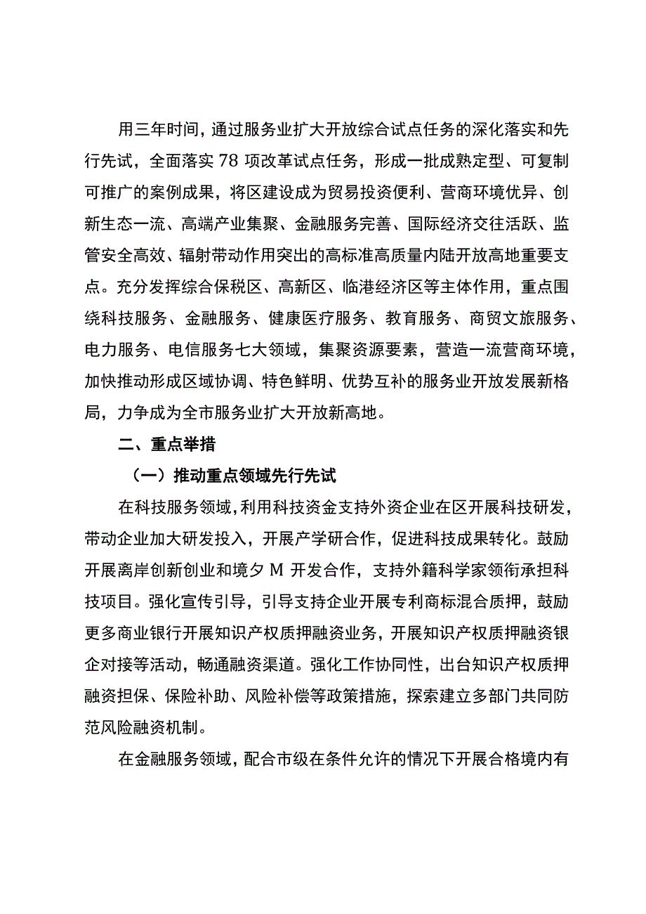 关于加快开展服务业扩大开放综合试点工作的实施方案.docx_第2页