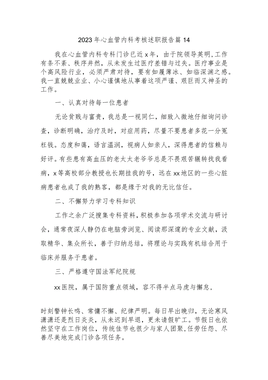 2023年心血管内科考核述职报告 篇14.docx_第1页