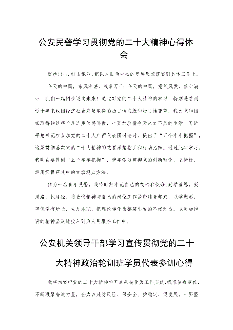 公安民警学习贯彻党的二十大精神心得体会最新版3篇.docx_第1页