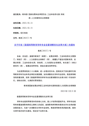 关于印发《普通高等教育学科专业设置调整优化改革方案》的通知.docx