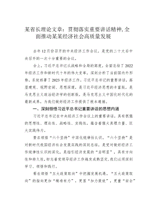 某省长理论文章：贯彻落实重要讲话精神全面推动某某经济社会高质量发展.docx