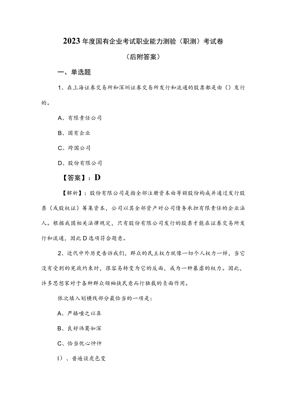 2023年度国有企业考试职业能力测验（职测）考试卷（后附答案）.docx_第1页