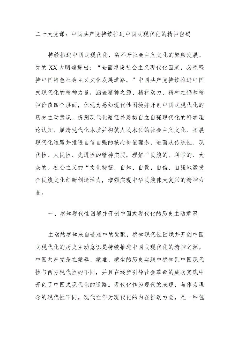 二十大党课：中国共产党持续推进中国式现代化的精神密码.docx_第1页