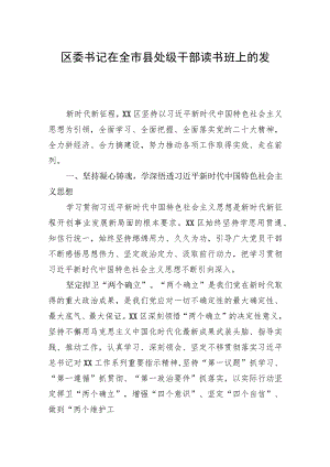 区委书记在全市县处级干部读书班上的发言.docx