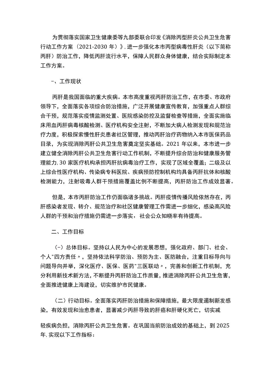 关于印发《上海市消除丙型肝炎公共卫生危害行动工作方案（2022-2030年）》的通知.docx_第2页