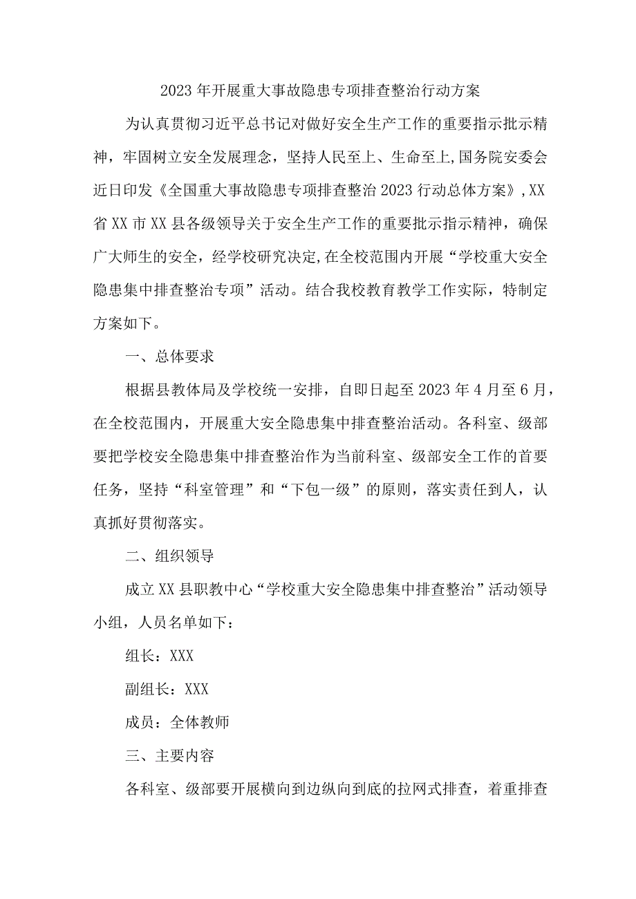 国企单位2023年开展重大事故隐患专项排查整治行动实施方案（8份）.docx_第1页