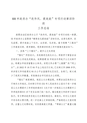 XX市政府办“改作风、提效能”专项行动第四阶段工作总结.docx