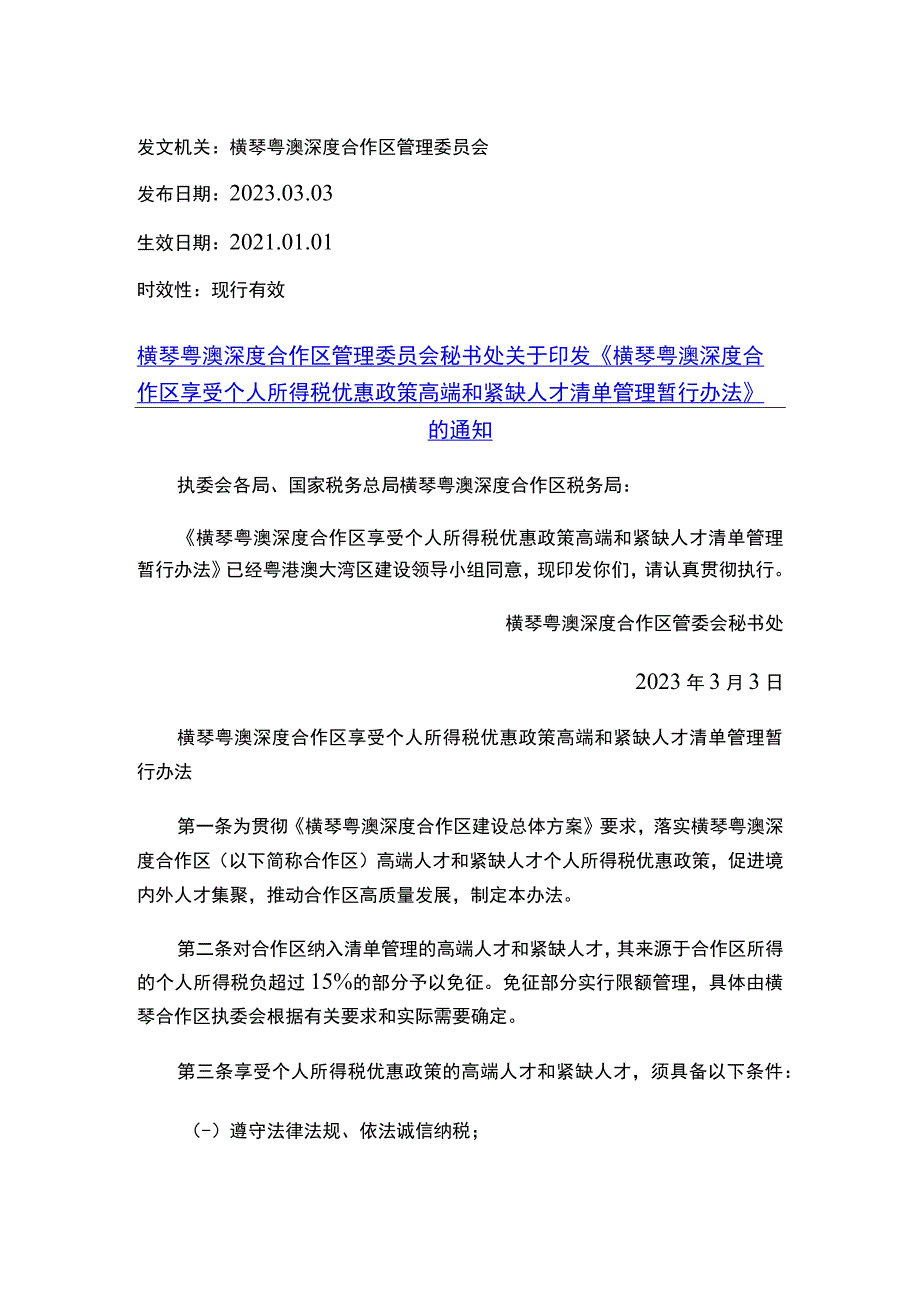 横琴粤澳深度合作区管理委员会秘书处关于印发《横琴粤澳深度合作区享受个人所得税优惠政策高端和紧缺人才清单管理暂行办法》的通知.docx_第1页