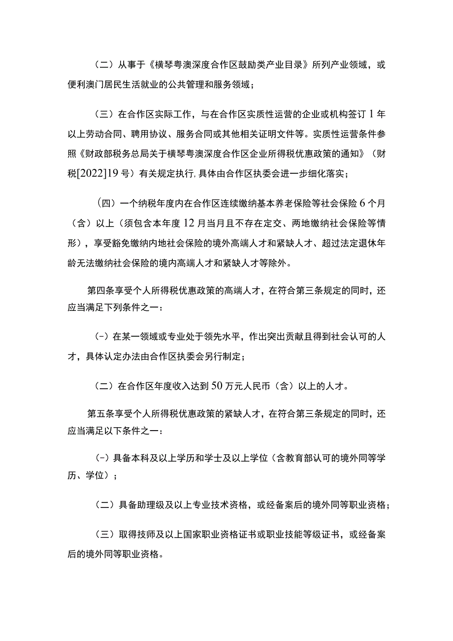 横琴粤澳深度合作区管理委员会秘书处关于印发《横琴粤澳深度合作区享受个人所得税优惠政策高端和紧缺人才清单管理暂行办法》的通知.docx_第2页