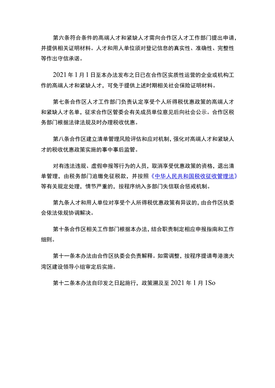 横琴粤澳深度合作区管理委员会秘书处关于印发《横琴粤澳深度合作区享受个人所得税优惠政策高端和紧缺人才清单管理暂行办法》的通知.docx_第3页