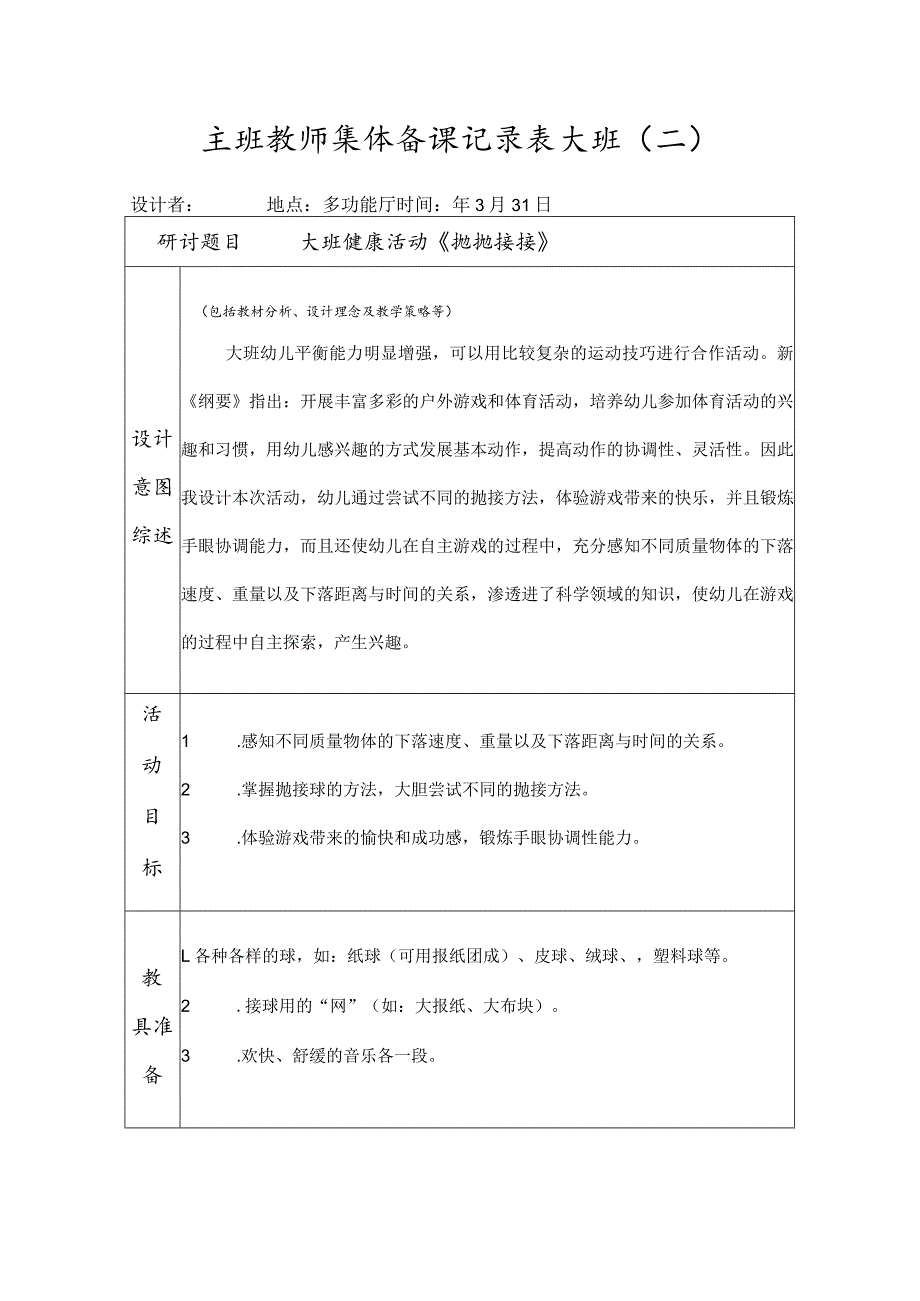 主班教师集体备课记录表2.docx_第3页