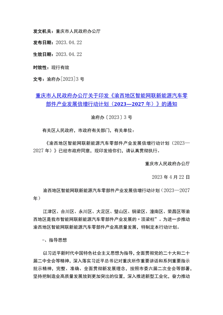 重庆市人民政府办公厅关于印发《渝西地区智能网联新能源汽车零部件产业发展倍增行动计划（2023—2027年）》的通知.docx_第1页