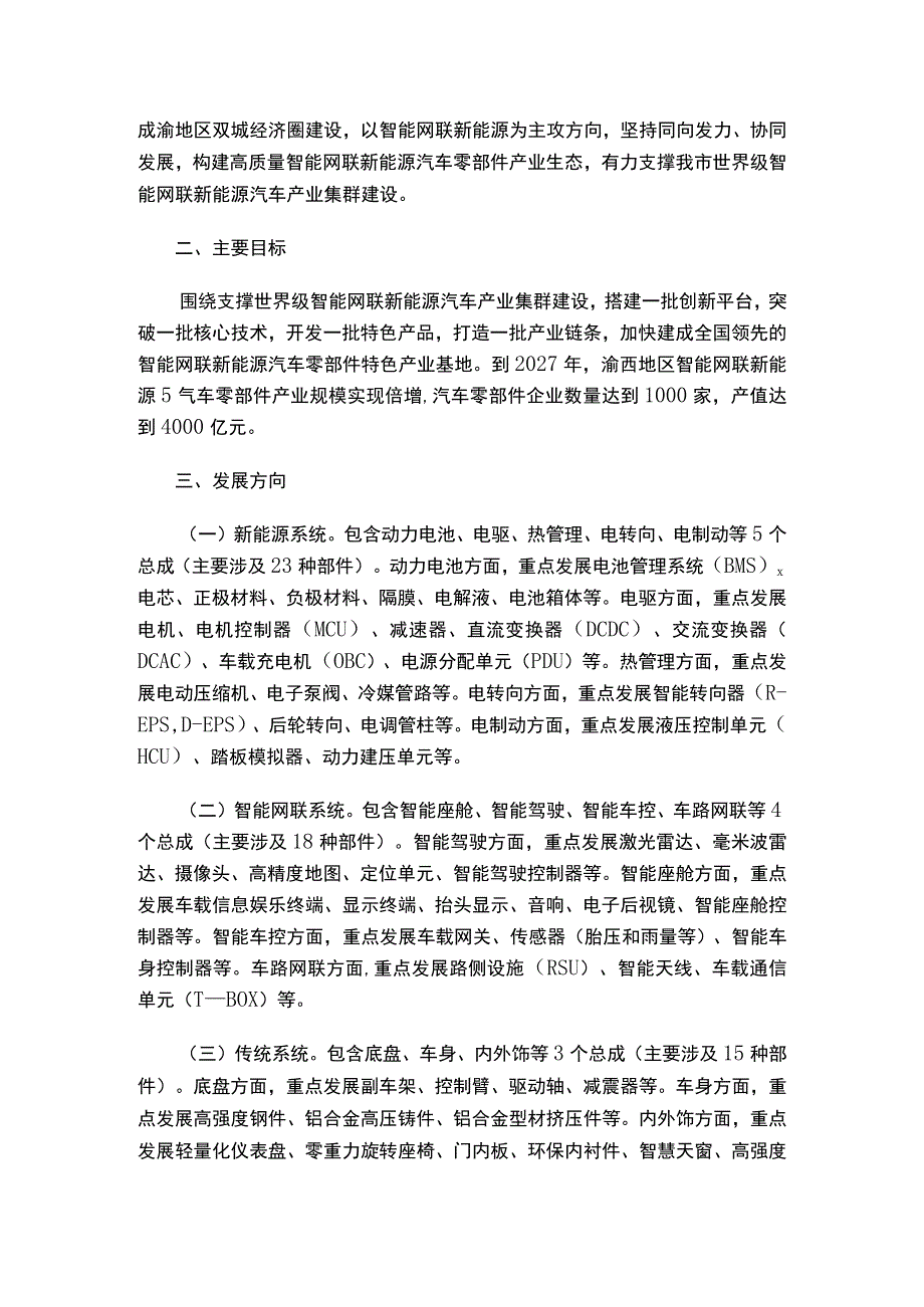 重庆市人民政府办公厅关于印发《渝西地区智能网联新能源汽车零部件产业发展倍增行动计划（2023—2027年）》的通知.docx_第2页