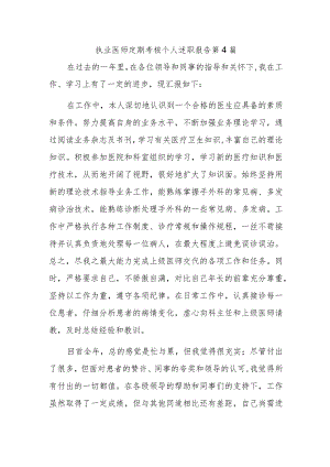 执业医师定期考核个人述职报告 第4篇.docx