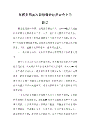 某税务局首次职级晋升动员大会上的讲话.docx