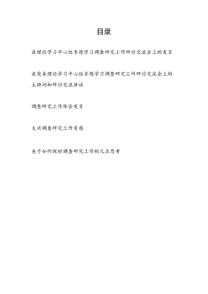 在理论学习中心组专题学习调查研究工作研讨交流会上的研讨交流发言主持词心得体会读后感5篇.docx