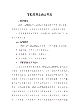 学校防溺水安全预案三篇范文.docx