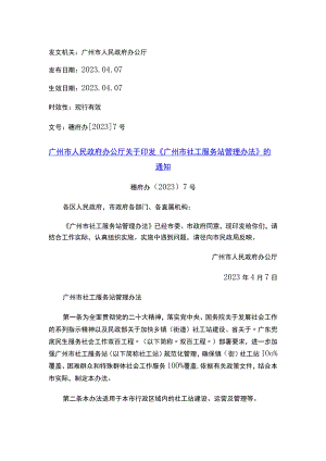 广州市人民政府办公厅关于印发《广州市社工服务站管理办法》的通知.docx