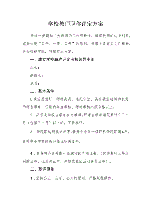 学校教师职称评定方案.docx