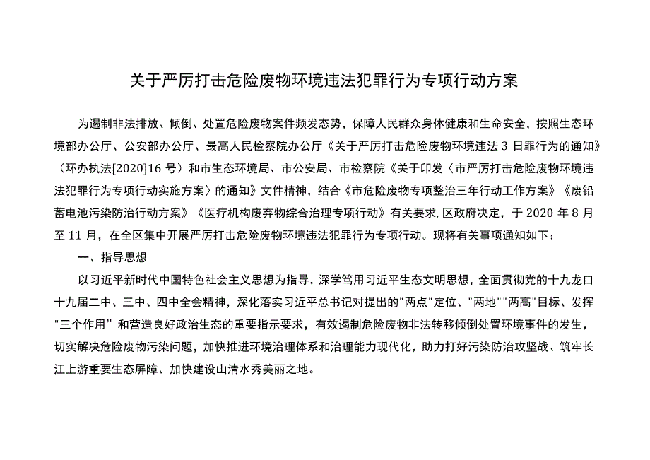 关于严厉打击危险废物环境违法犯罪行为专项行动方案.docx_第1页