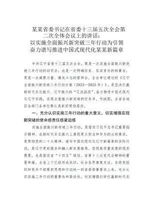 某某省委书记在省委十三届五次全会第二次全体会议上的讲话：以实施全面振兴新突破三年行动为引领奋力谱写推进中国式现代化某某新篇章.docx