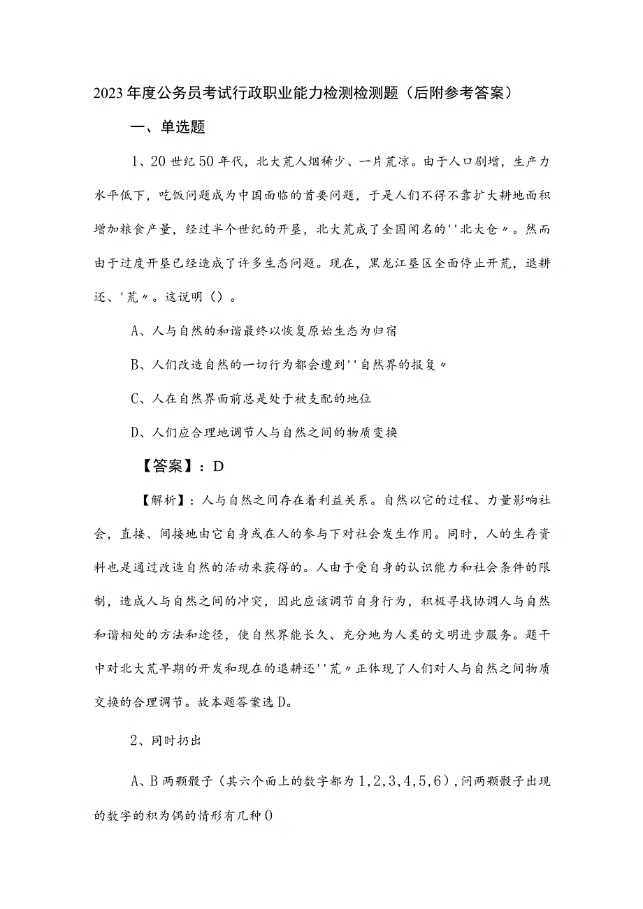 2023年度公务员考试行政职业能力检测检测题（后附参考答案）.docx_第1页