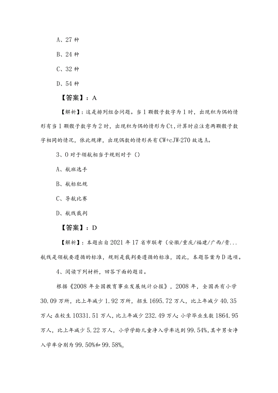 2023年度公务员考试行政职业能力检测检测题（后附参考答案）.docx_第2页