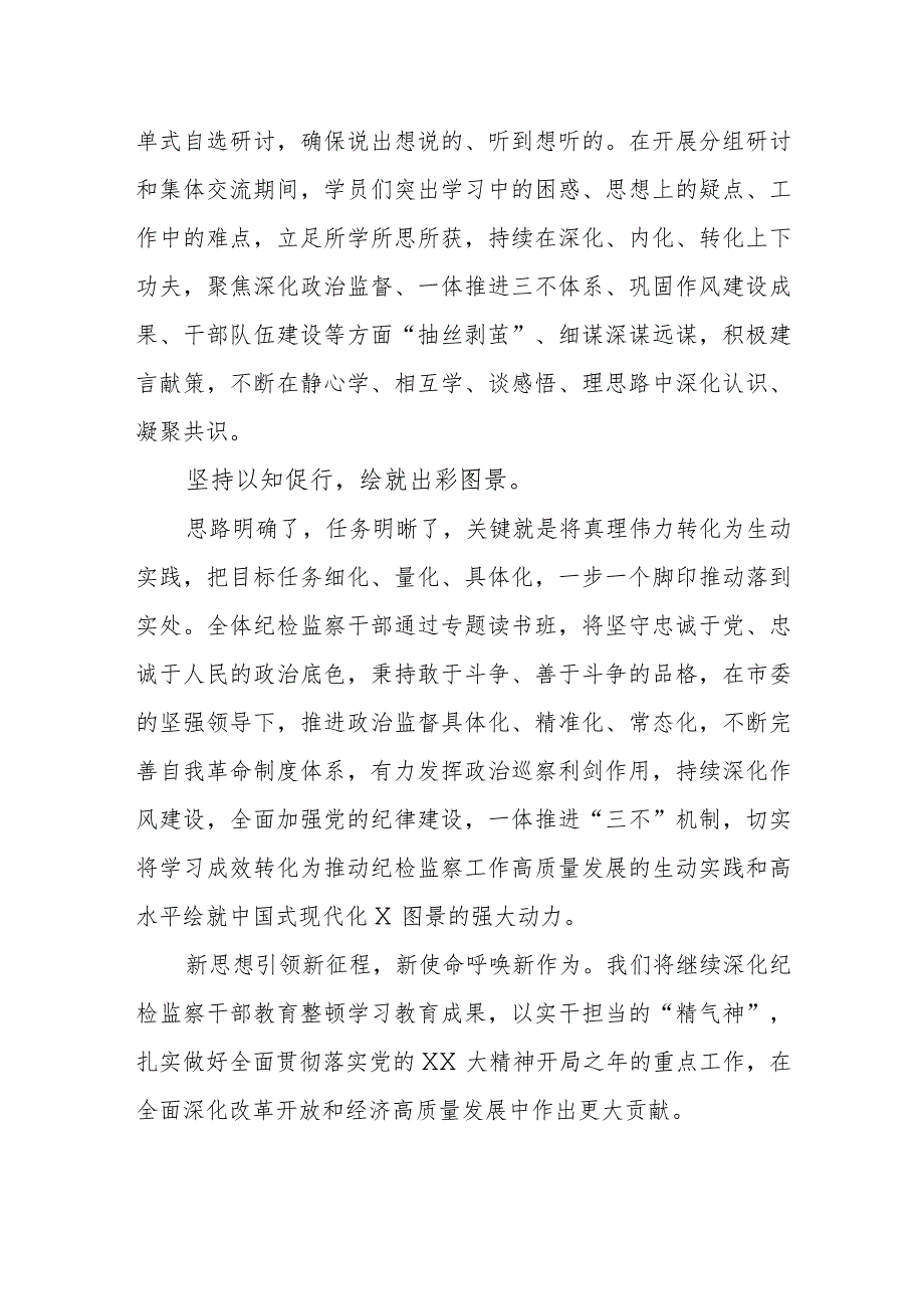 市纪检监察教育整顿专题读书班经验总结材料.docx_第3页