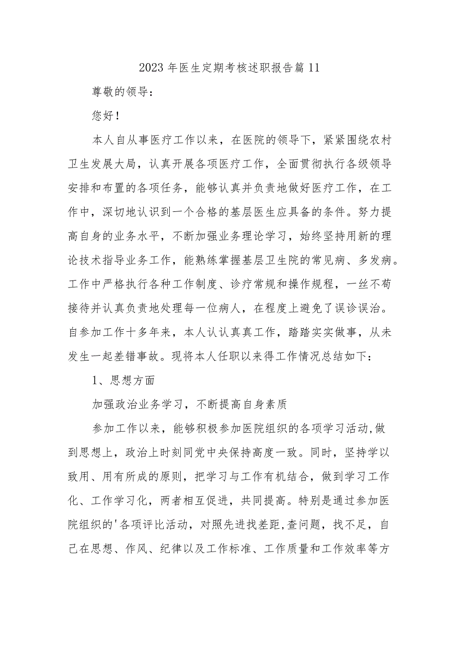 2023年医生定期考核述职报告 篇11.docx_第1页