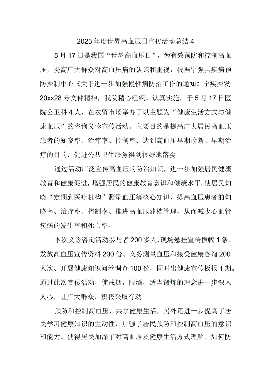 2023年度世界高血压日宣传活动总结4.docx_第1页