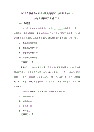 2023年事业单位考试（事业编考试）综合知识综合训练卷后附答案及解析 .docx