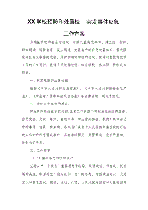 XX学校预防和处置校园突发事件应急工作方案.docx